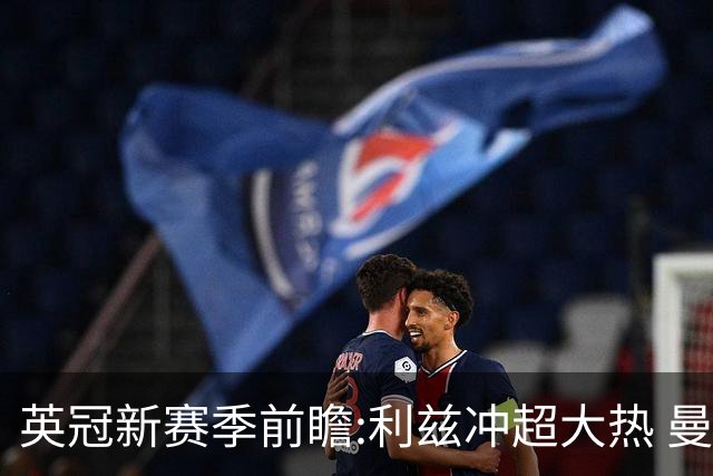 英冠新赛季前瞻:利兹冲超大热 曼联传奇迎救赎