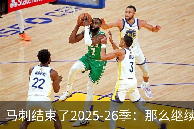 马刺结束了2025-26季：那么继续吧